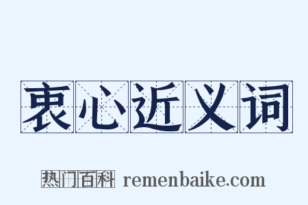 衷心近义词是什么意思的图片